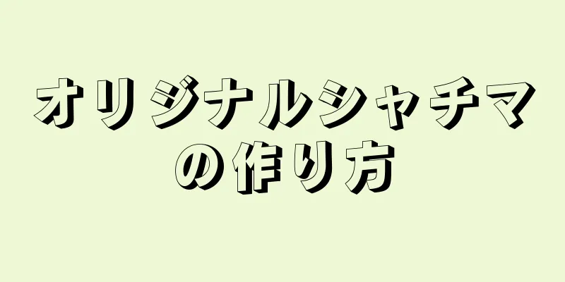 オリジナルシャチマの作り方