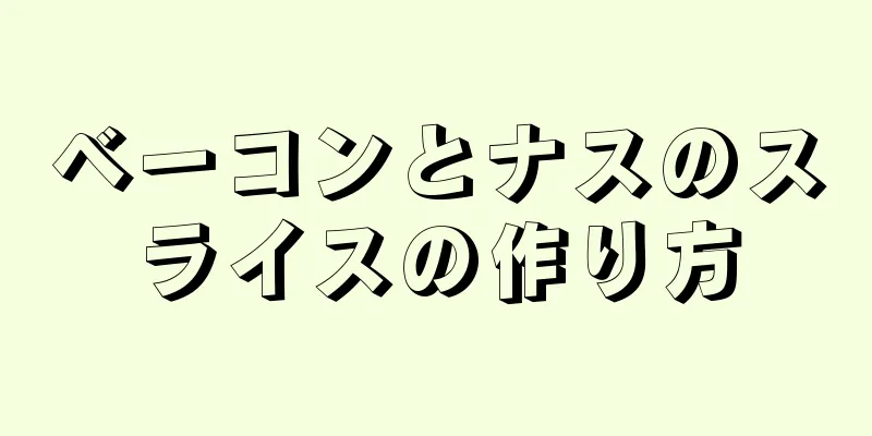 ベーコンとナスのスライスの作り方