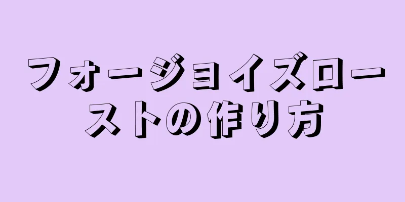 フォージョイズローストの作り方