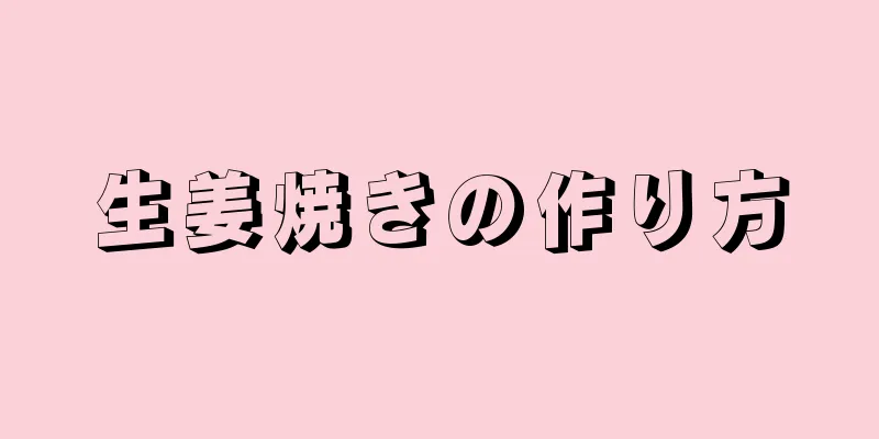 生姜焼きの作り方