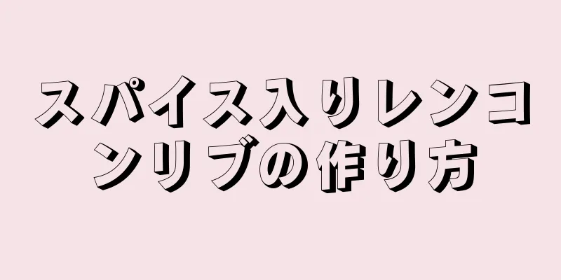 スパイス入りレンコンリブの作り方