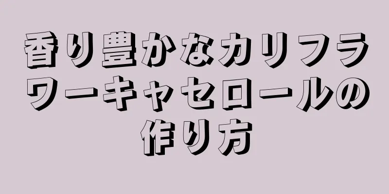 香り豊かなカリフラワーキャセロールの作り方