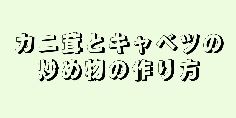 カニ茸とキャベツの炒め物の作り方