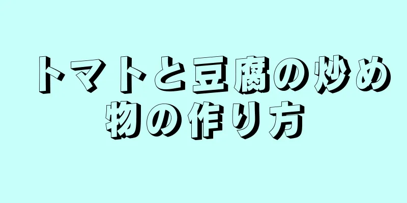 トマトと豆腐の炒め物の作り方