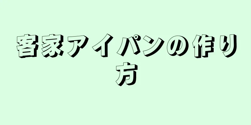 客家アイパンの作り方