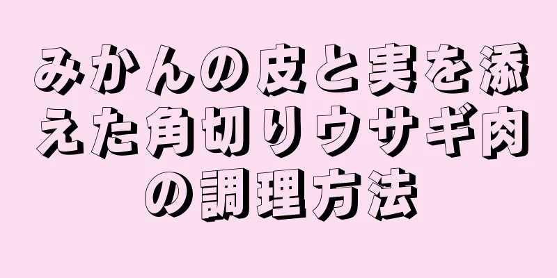 みかんの皮と実を添えた角切りウサギ肉の調理方法