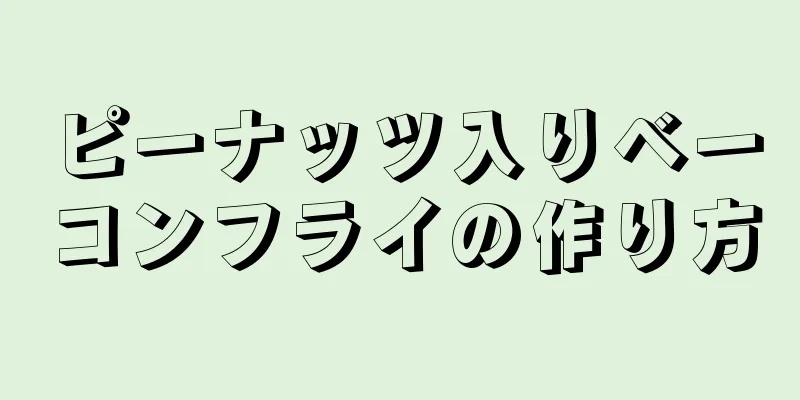 ピーナッツ入りベーコンフライの作り方