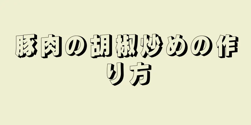 豚肉の胡椒炒めの作り方