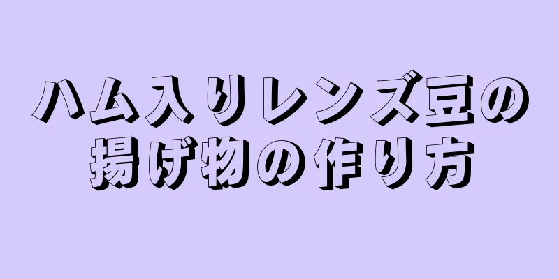 ハム入りレンズ豆の揚げ物の作り方