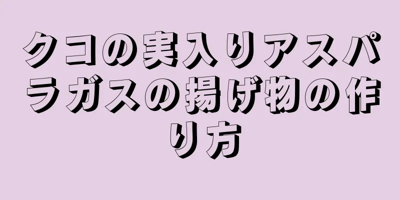 クコの実入りアスパラガスの揚げ物の作り方