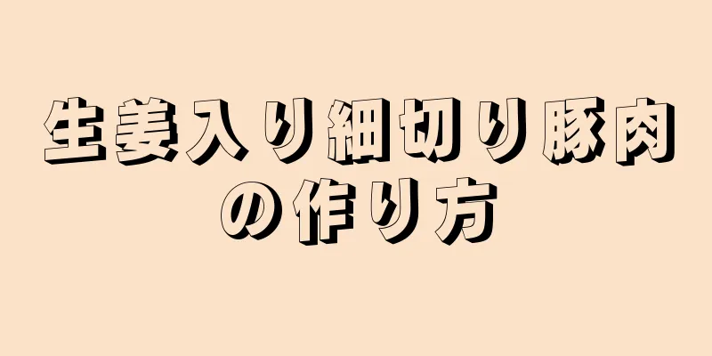 生姜入り細切り豚肉の作り方