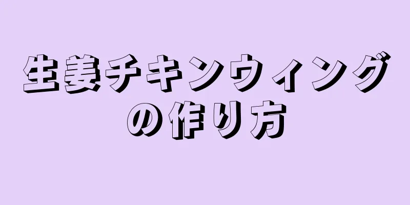 生姜チキンウィングの作り方