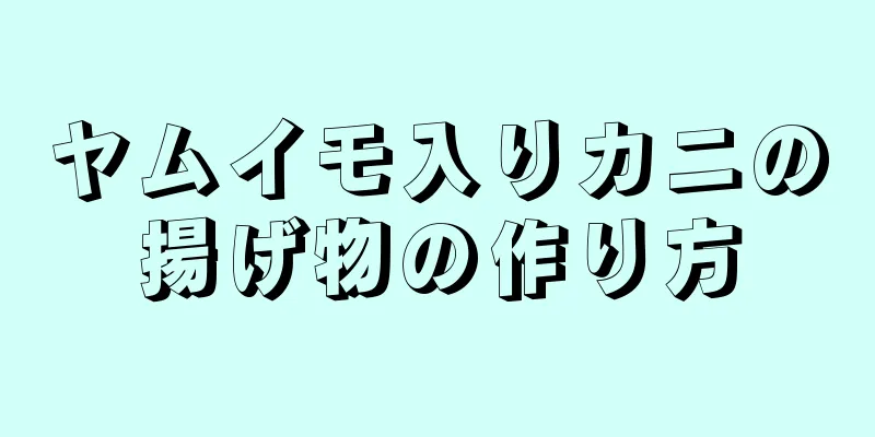 ヤムイモ入りカニの揚げ物の作り方