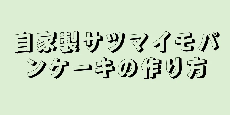 自家製サツマイモパンケーキの作り方