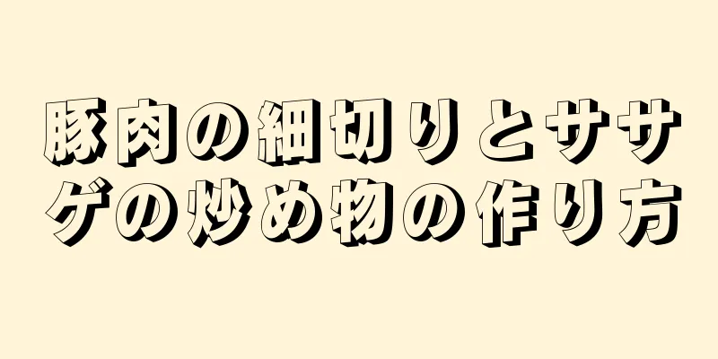 豚肉の細切りとササゲの炒め物の作り方