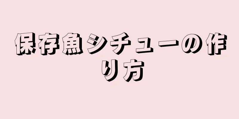 保存魚シチューの作り方