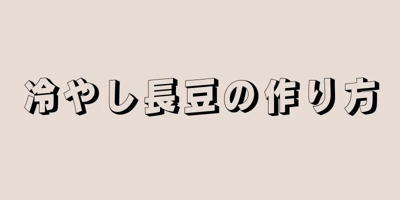 冷やし長豆の作り方