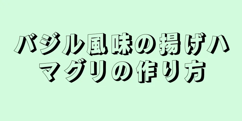 バジル風味の揚げハマグリの作り方