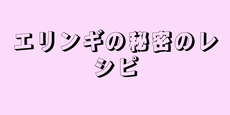 エリンギの秘密のレシピ