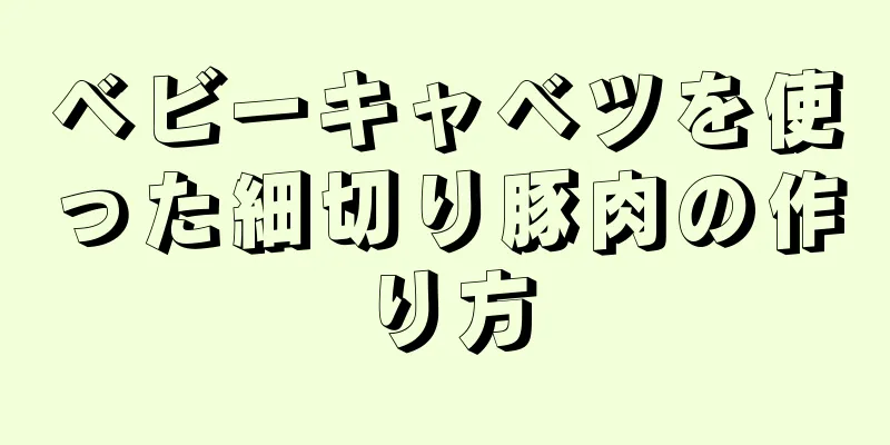 ベビーキャベツを使った細切り豚肉の作り方