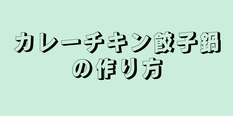 カレーチキン餃子鍋の作り方