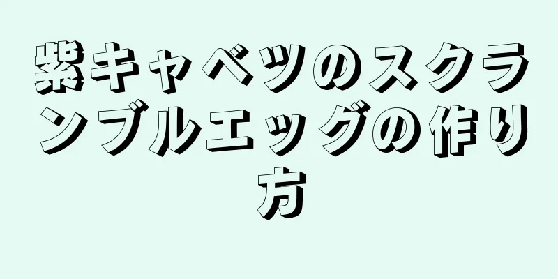 紫キャベツのスクランブルエッグの作り方