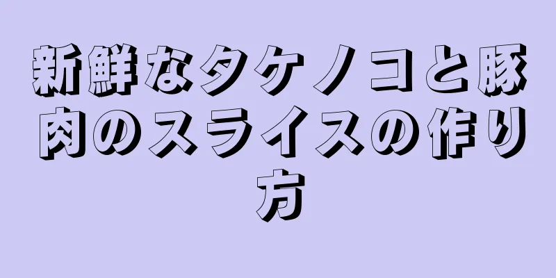 新鮮なタケノコと豚肉のスライスの作り方