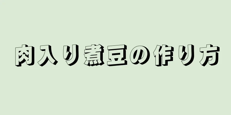 肉入り煮豆の作り方