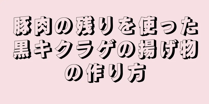 豚肉の残りを使った黒キクラゲの揚げ物の作り方