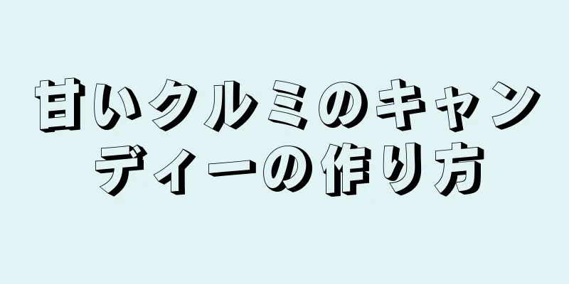 甘いクルミのキャンディーの作り方