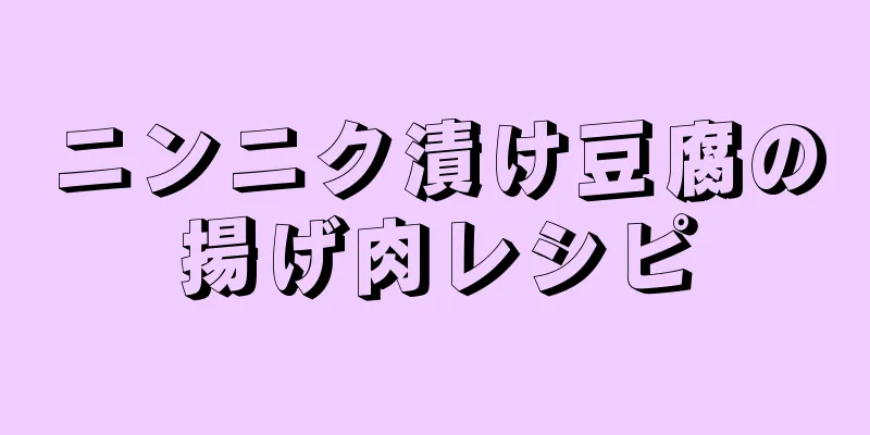 ニンニク漬け豆腐の揚げ肉レシピ