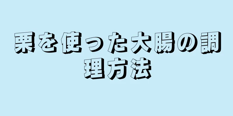 栗を使った大腸の調理方法