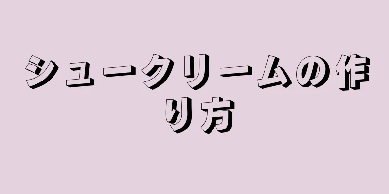 シュークリームの作り方