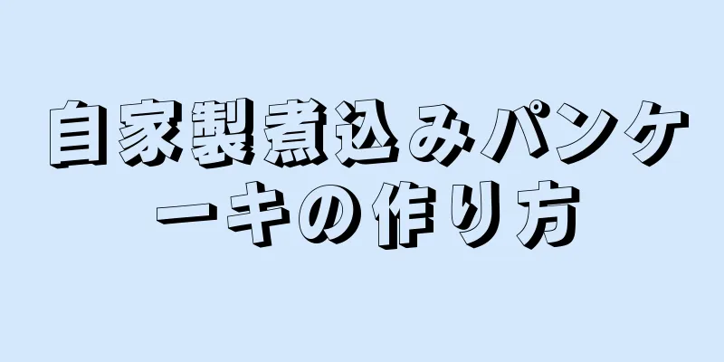 自家製煮込みパンケーキの作り方