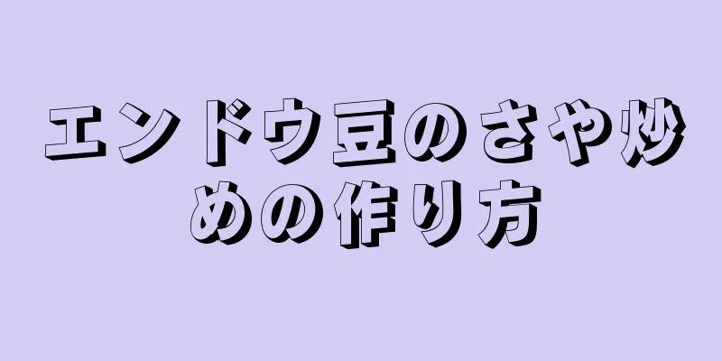 エンドウ豆のさや炒めの作り方