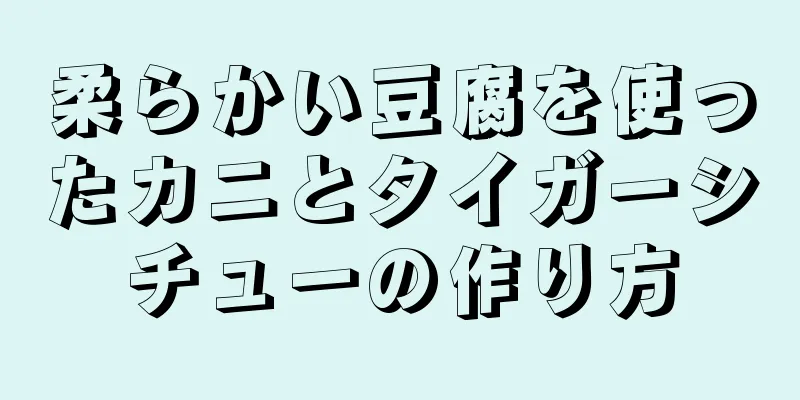 柔らかい豆腐を使ったカニとタイガーシチューの作り方