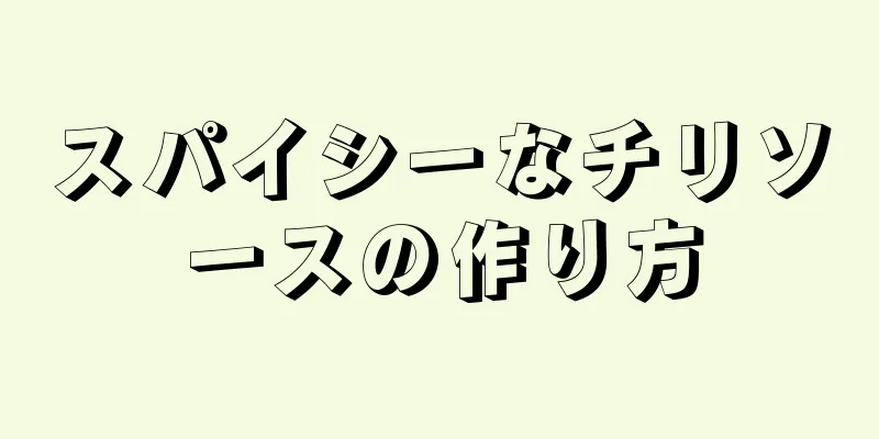 スパイシーなチリソースの作り方