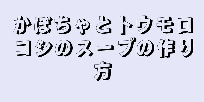 かぼちゃとトウモロコシのスープの作り方