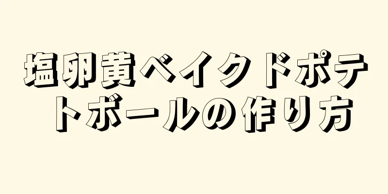 塩卵黄ベイクドポテトボールの作り方