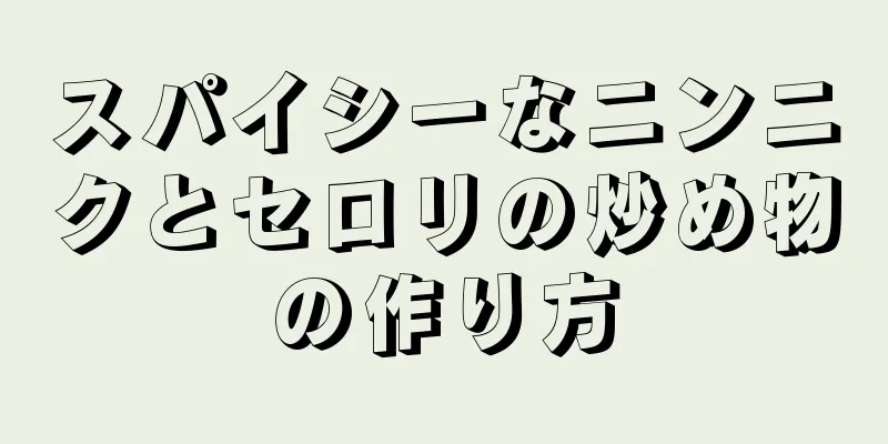 スパイシーなニンニクとセロリの炒め物の作り方