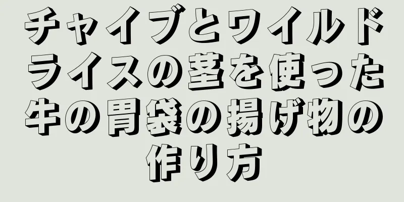 チャイブとワイルドライスの茎を使った牛の胃袋の揚げ物の作り方