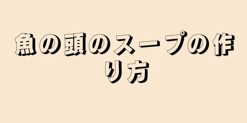 魚の頭のスープの作り方