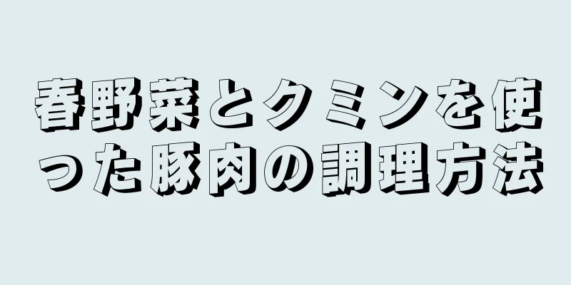 春野菜とクミンを使った豚肉の調理方法