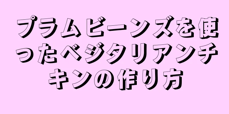 プラムビーンズを使ったベジタリアンチキンの作り方