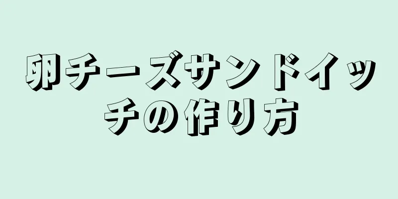 卵チーズサンドイッチの作り方