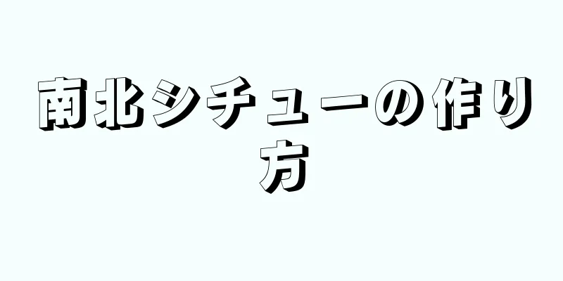 南北シチューの作り方