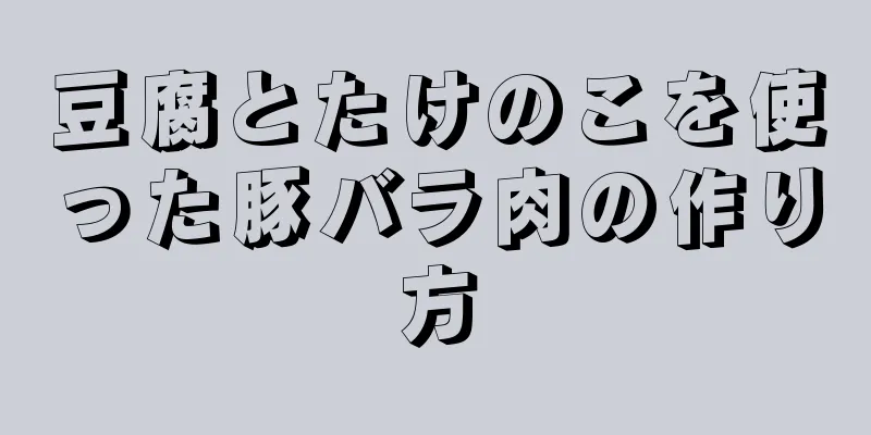 豆腐とたけのこを使った豚バラ肉の作り方