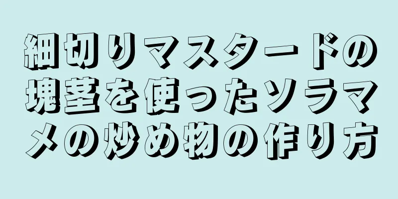 細切りマスタードの塊茎を使ったソラマメの炒め物の作り方