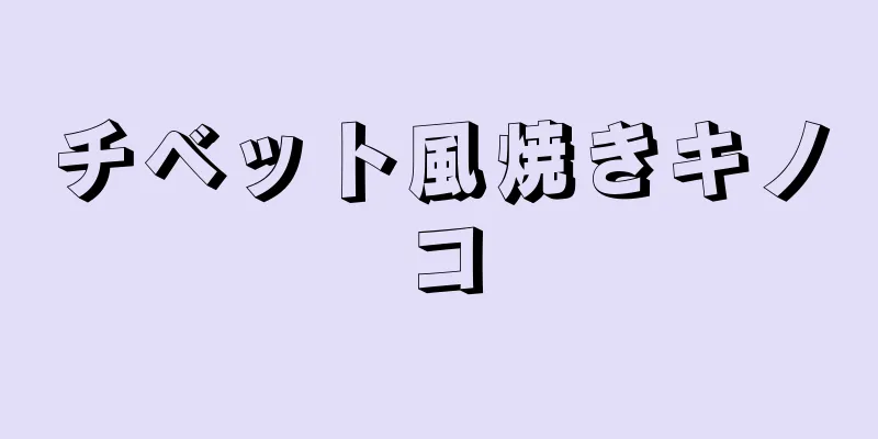 チベット風焼きキノコ