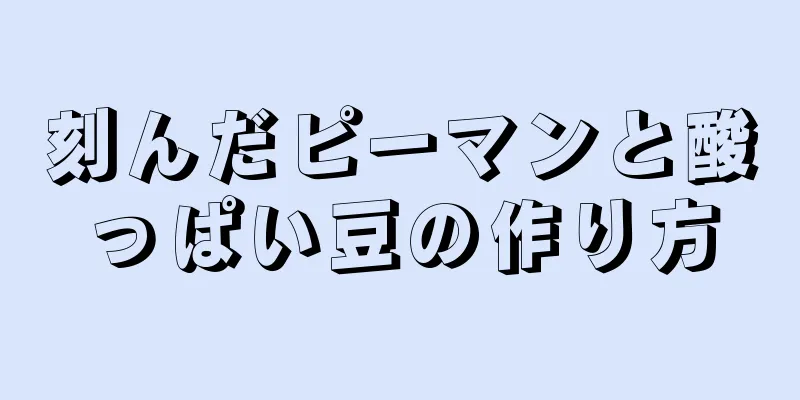 刻んだピーマンと酸っぱい豆の作り方